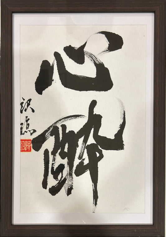 心酔　書道